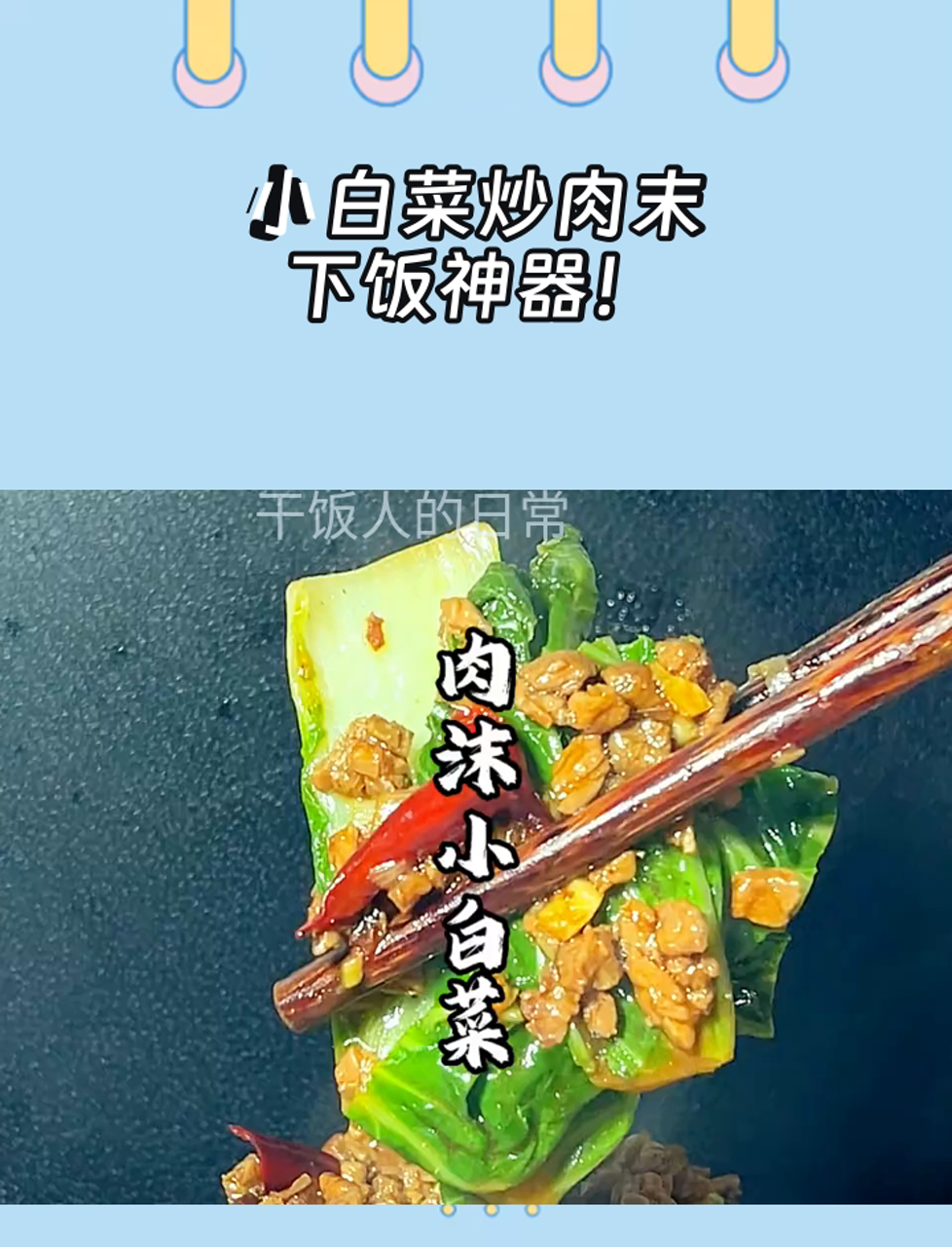 小白菜炒肉末,下饭神器!