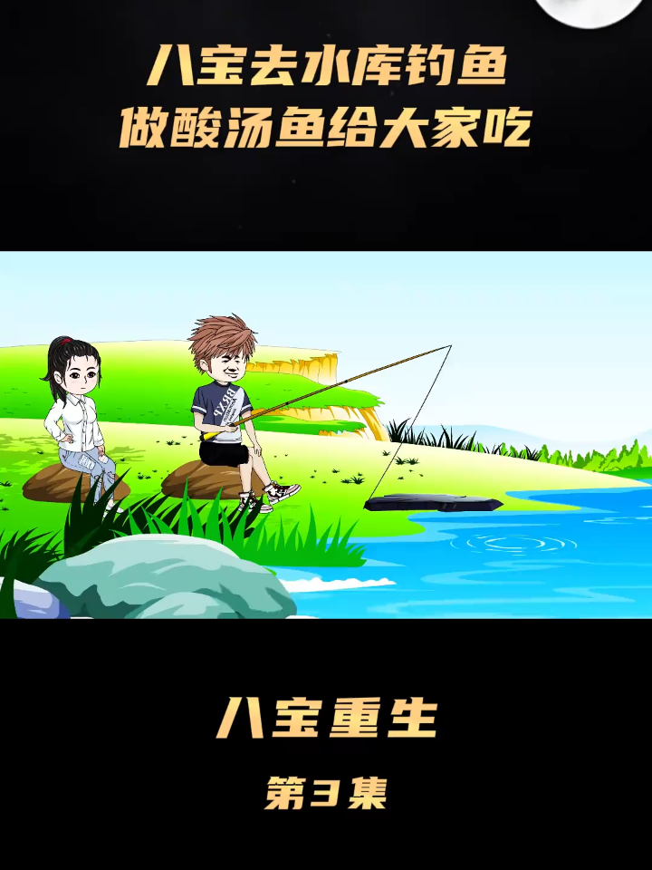 八宝重生 3 八宝去水库钓鱼做酸汤鱼给大家吃