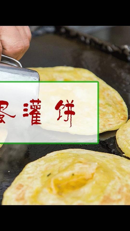 开封的鸡蛋灌饼与别处不同,一个饼四个蛋全部都从边上灌,这样的饼可满足?