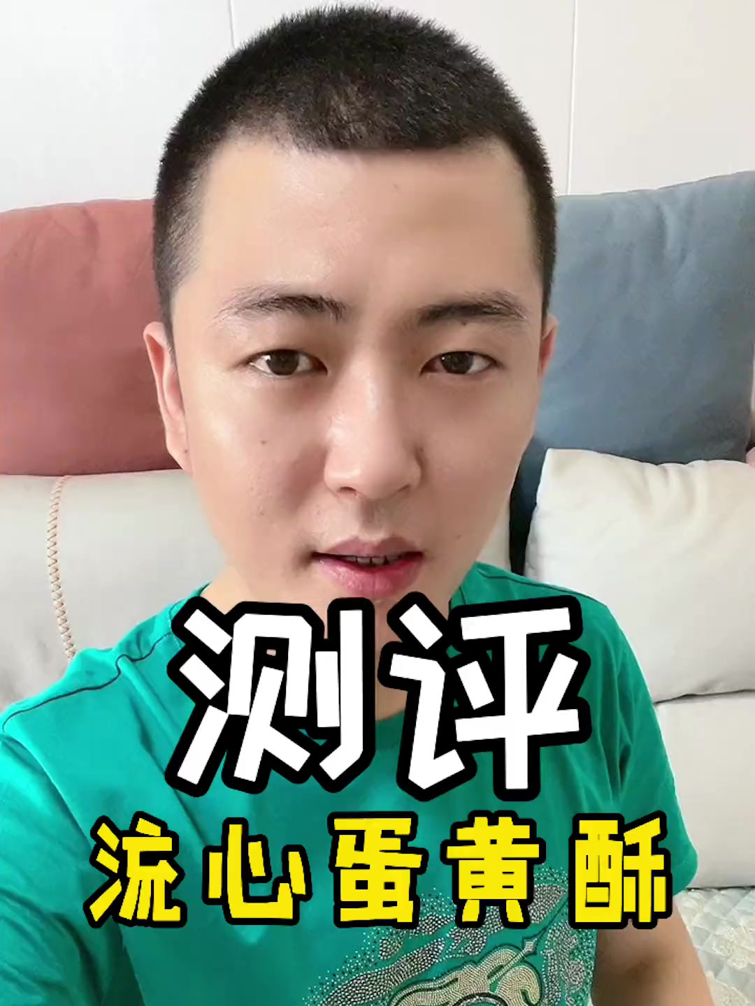 确实很好吃 蛋黄酥