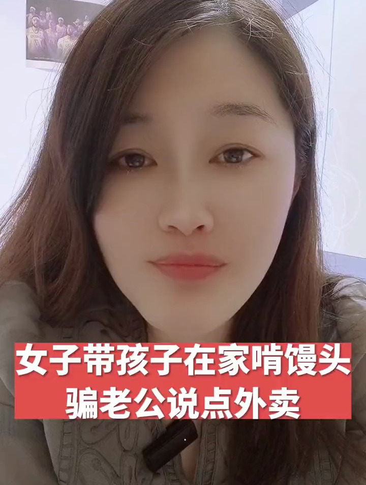 女子带孩子在家啃馒头,骗老公说点外卖!