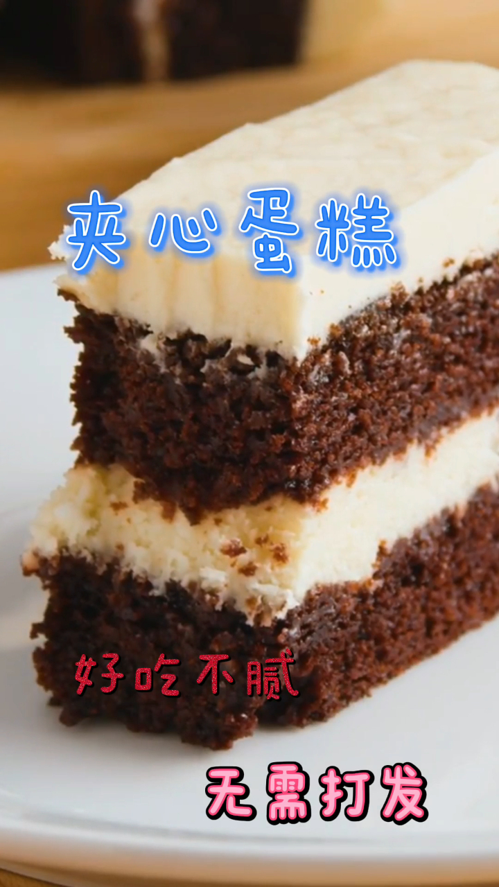 巧克力夹心蛋糕,好吃不腻无需打发,一定要试做下哦!