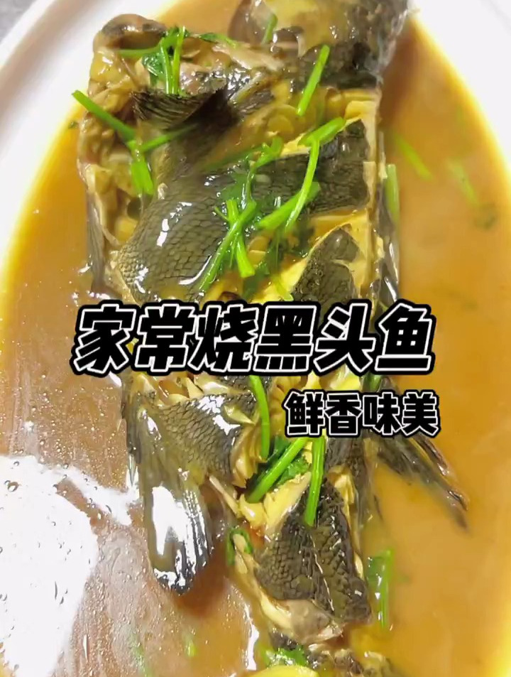 家常烧黑头鱼,说干咱就干,汁香味浓,鲜嫩无比