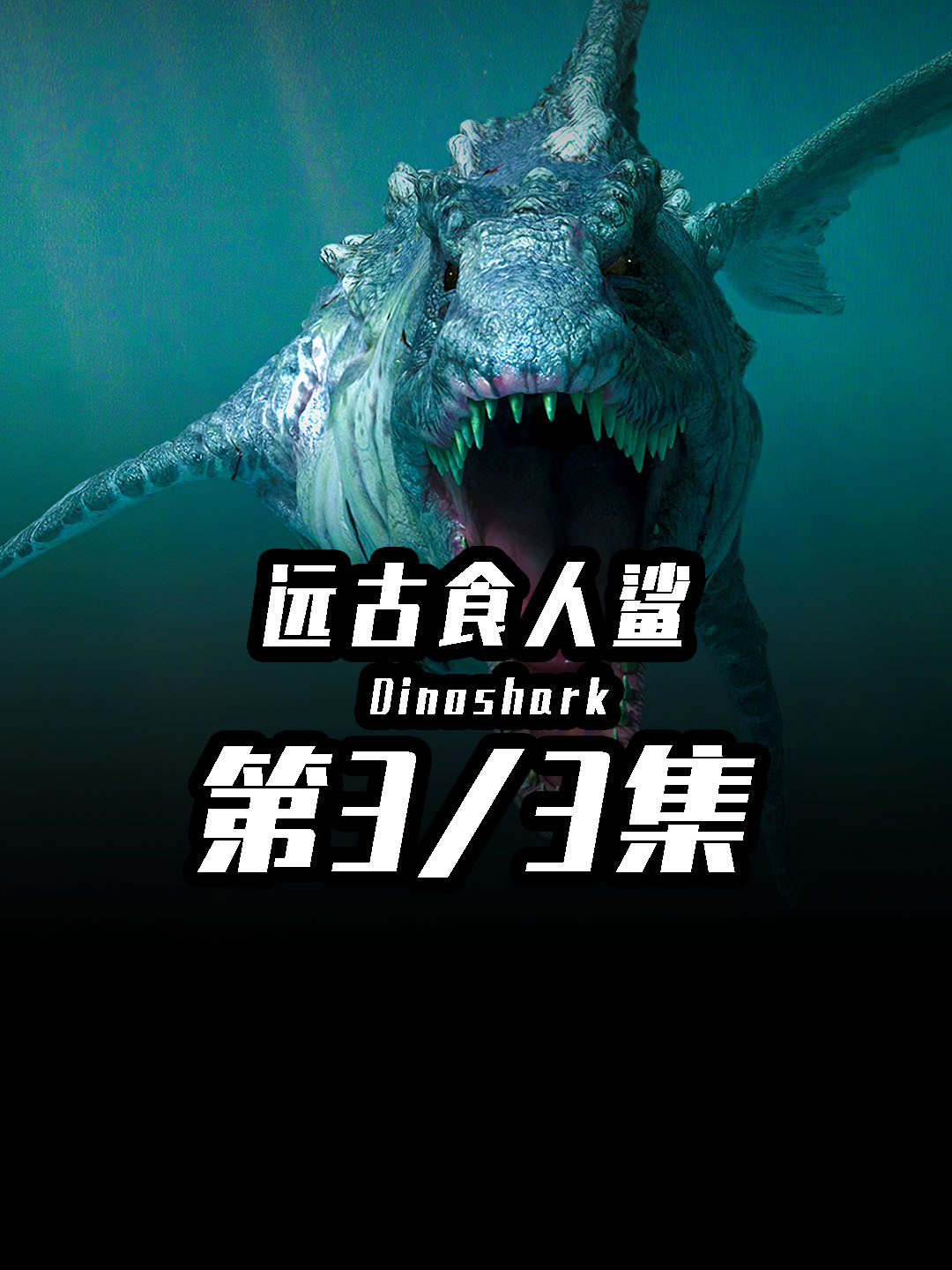 人类大战远古食人鲨!