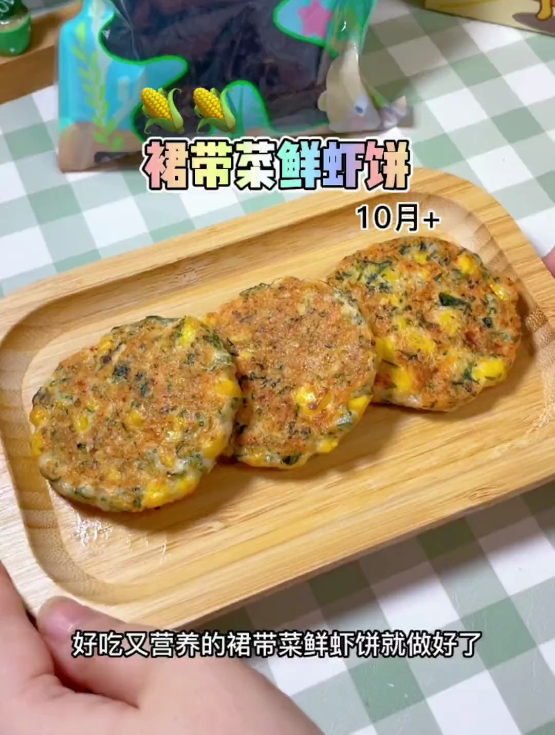 裙带菜鲜虾饼!答应我 一定要做给宝宝吃,味道真的好!