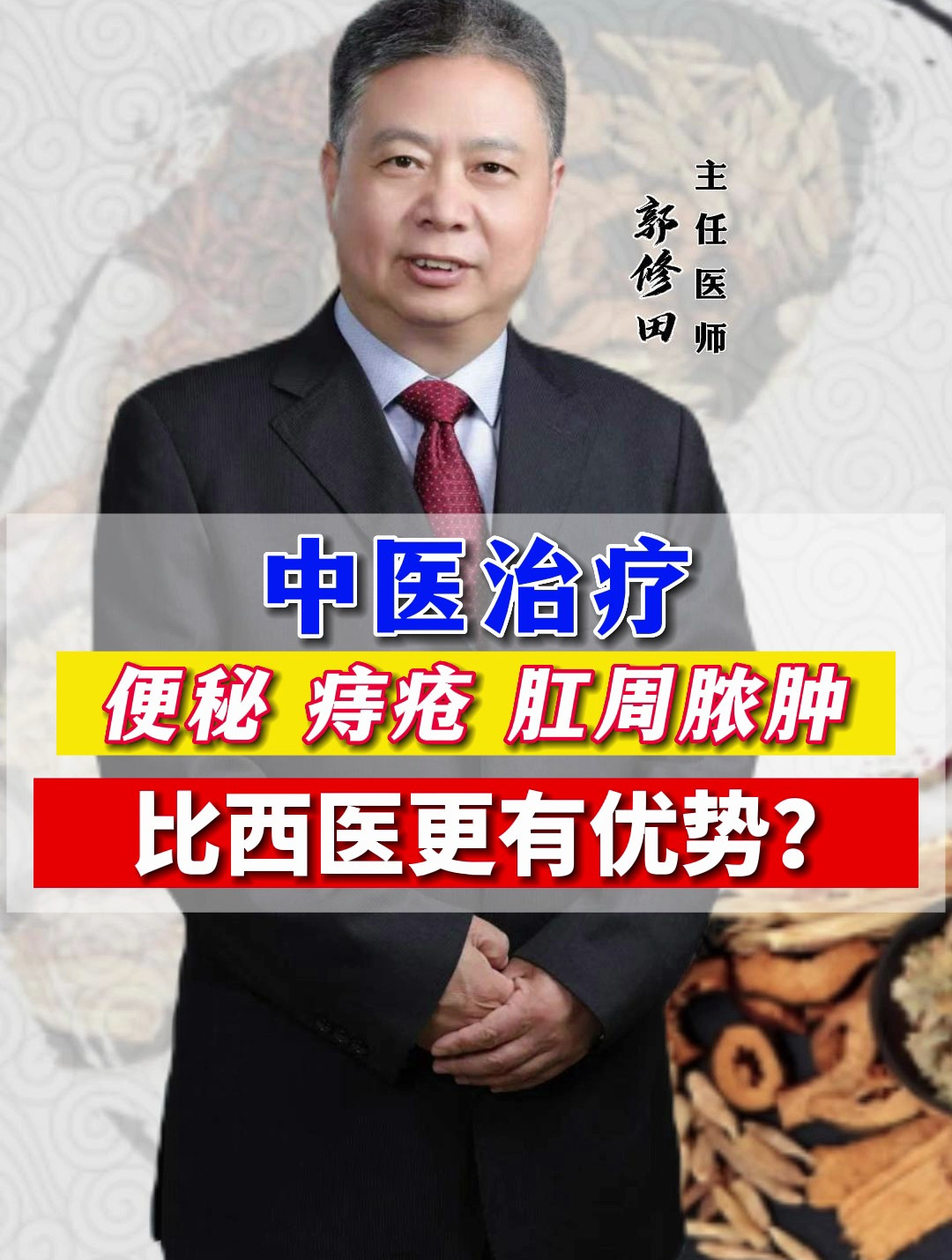 中医治疗,便秘痔疮肛周脓肿,比西医更有优势?