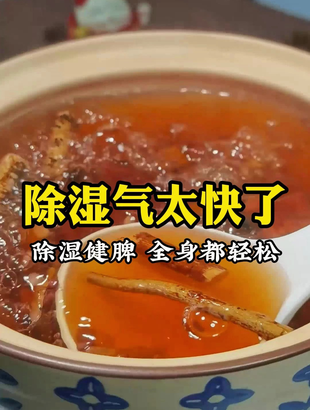 身体湿气重,怎么才能快速排湿?试试这碗土茯苓五指毛桃汤