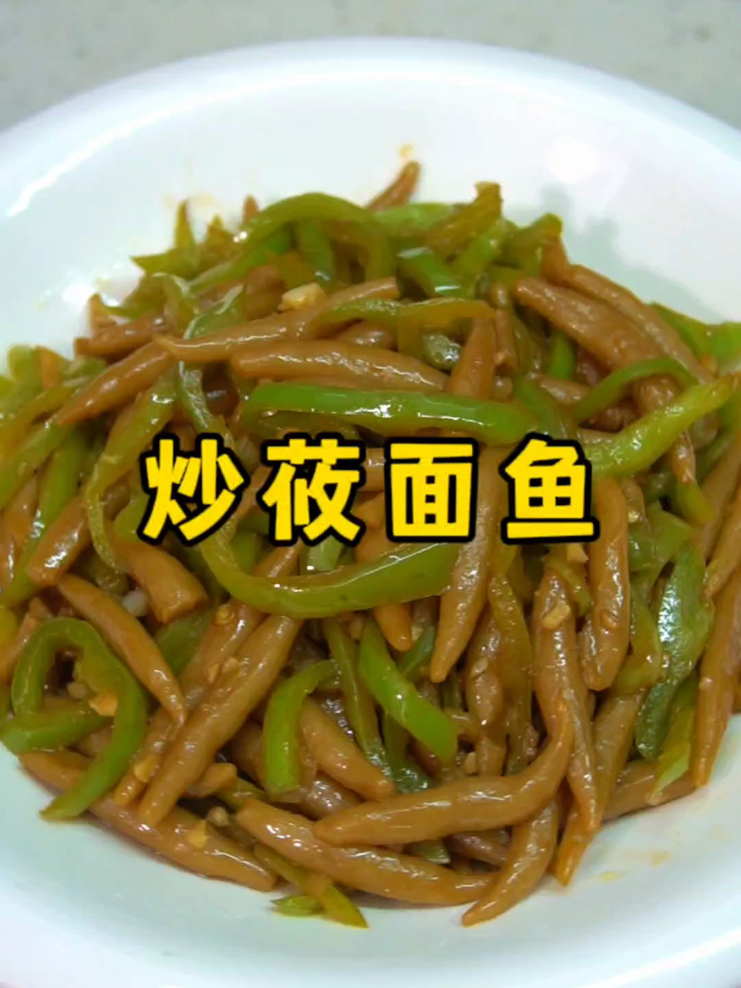 山西美食炒莜面鱼鱼,粗粮细作,口感爽滑劲道