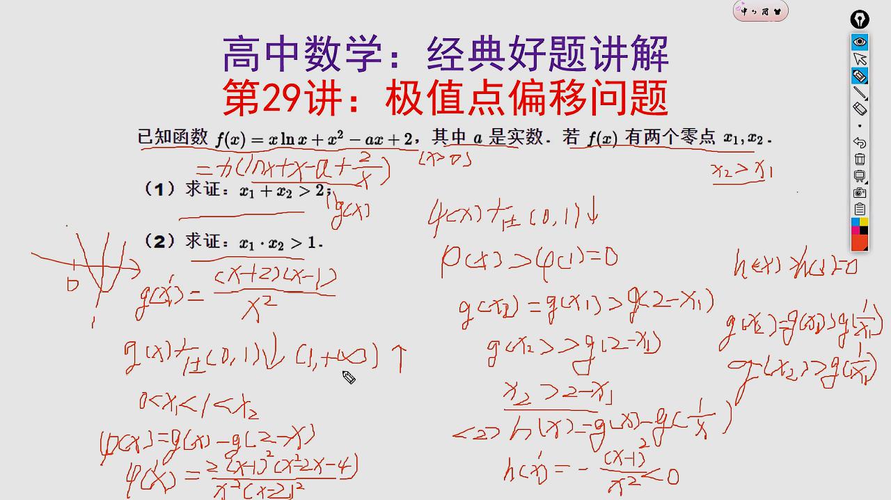 [图]高中数学:经典好题讲解,第29讲,极值点偏移问题