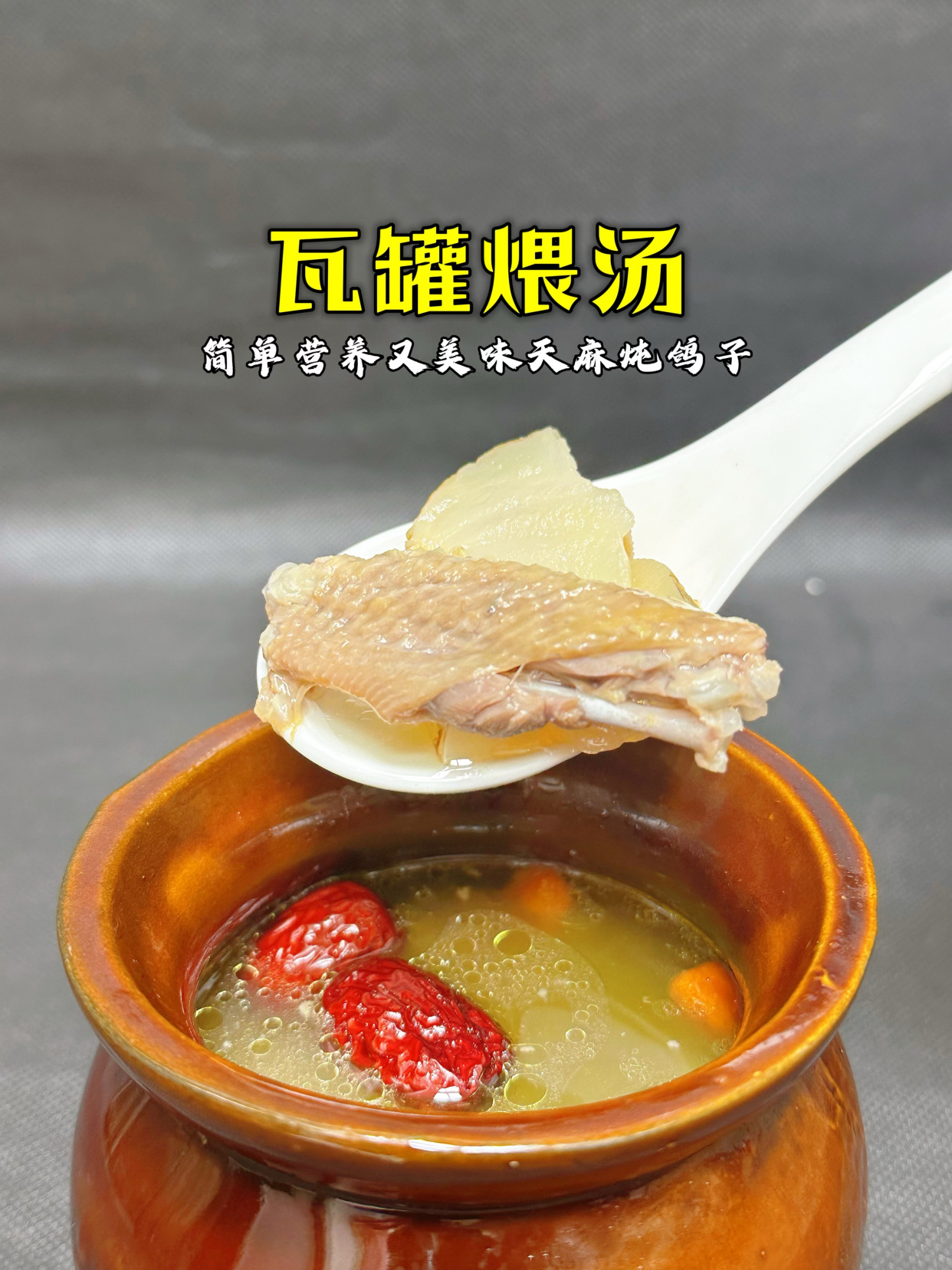 「瓦罐汤」天麻炖鸽子,很多人去饭店喜欢点这道汤,养生又暖身