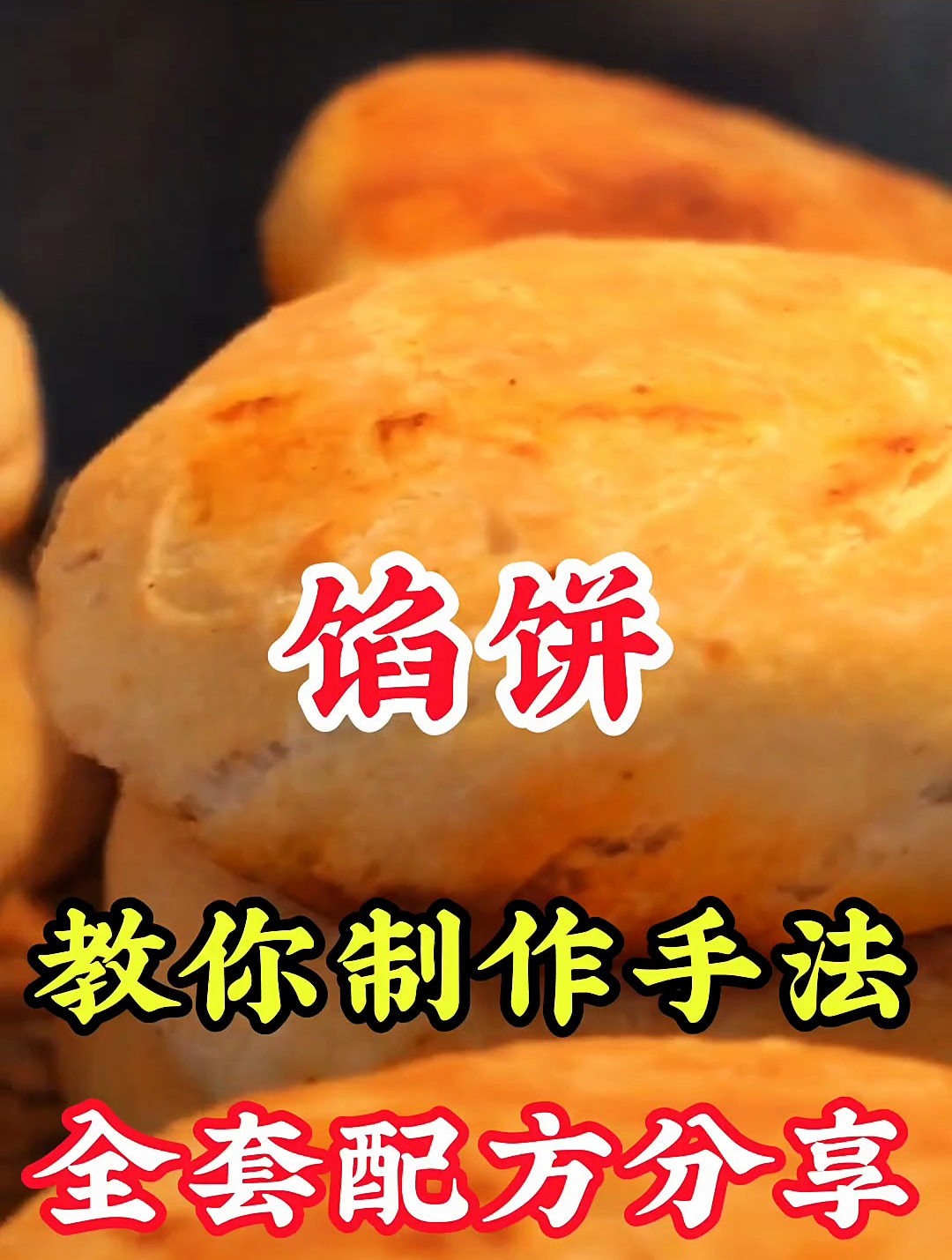 照烧鸡腿馅饼技术培训,多种口味教学