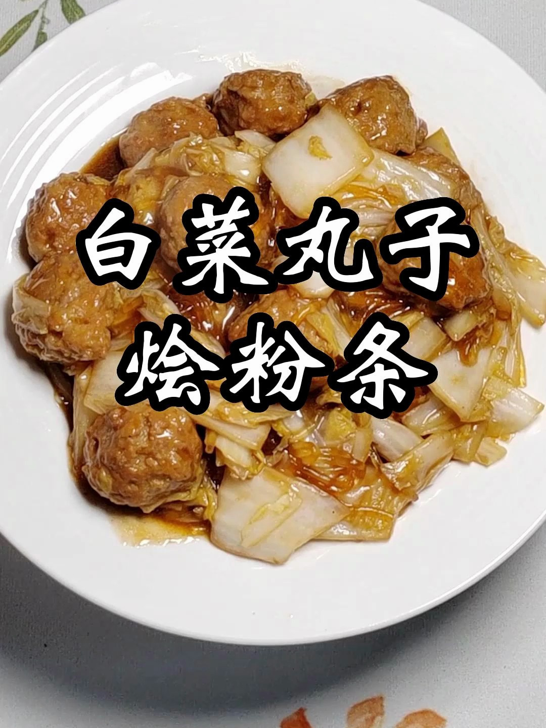 一道简单的下饭菜,白菜丸子烩粉条