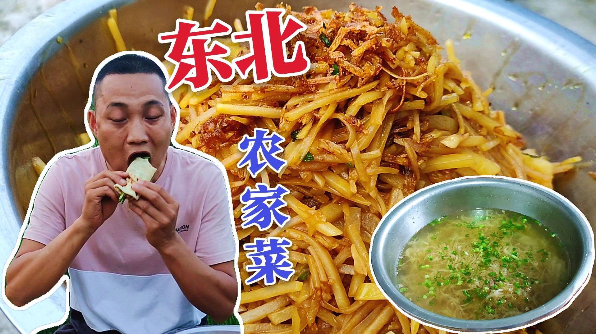 「东北大鹏」土豆丝不焯水,酸菜汤不放油,配上卷饼,嘎嘎香