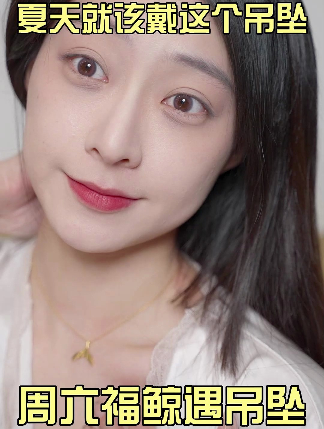 这个夏天配上这款黄金吊坠真的太好看了!