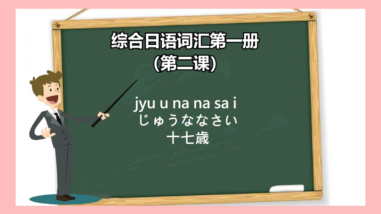 [图]全网最全《综合日语》单词第二课言趣教育