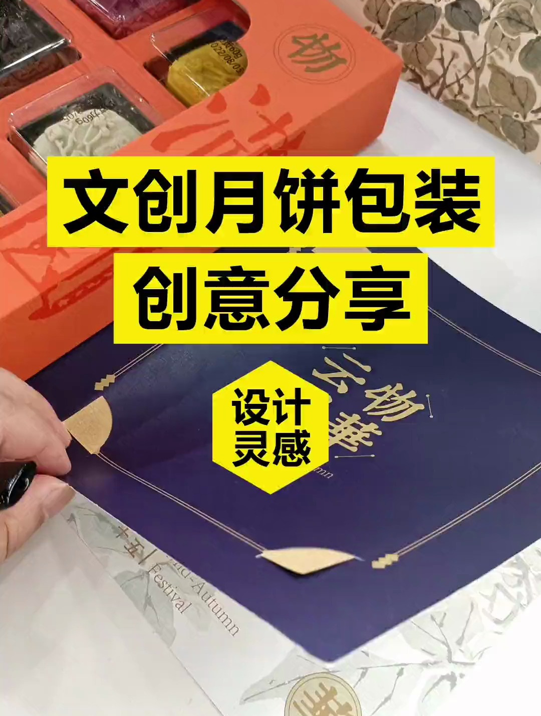 看完这个包装设计你会问,中秋礼盒送的还是月饼吗?