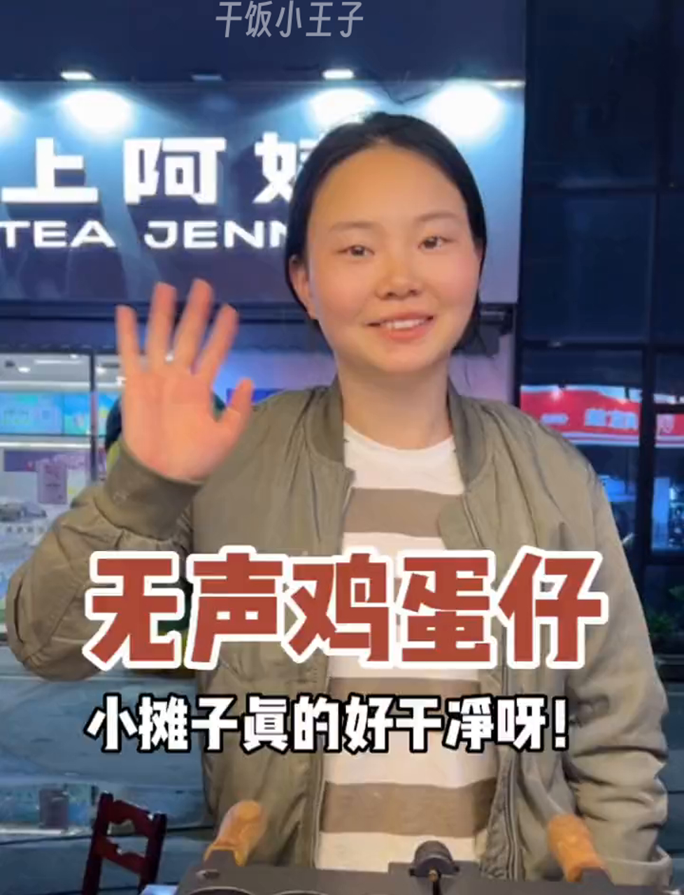 这鸡蛋仔真香,美女老板笑眯眯的,摊位收拾得真干净!