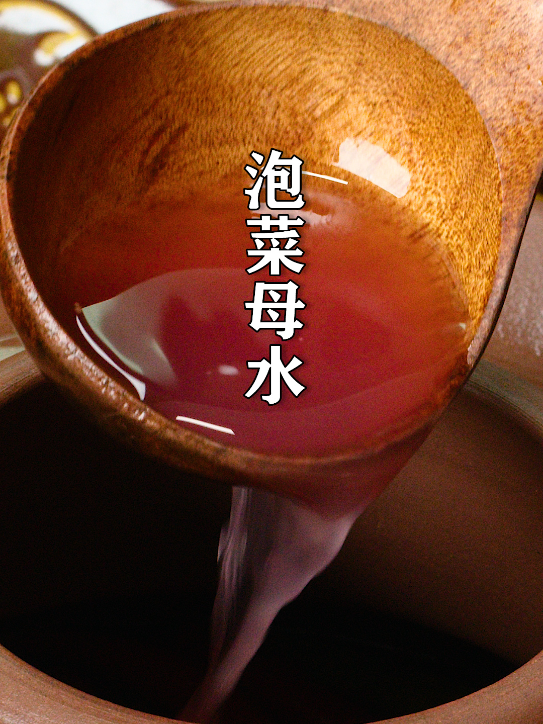 分享湖南特色泡菜母水做法,不起白沫,颜色透亮,用10年都很香!