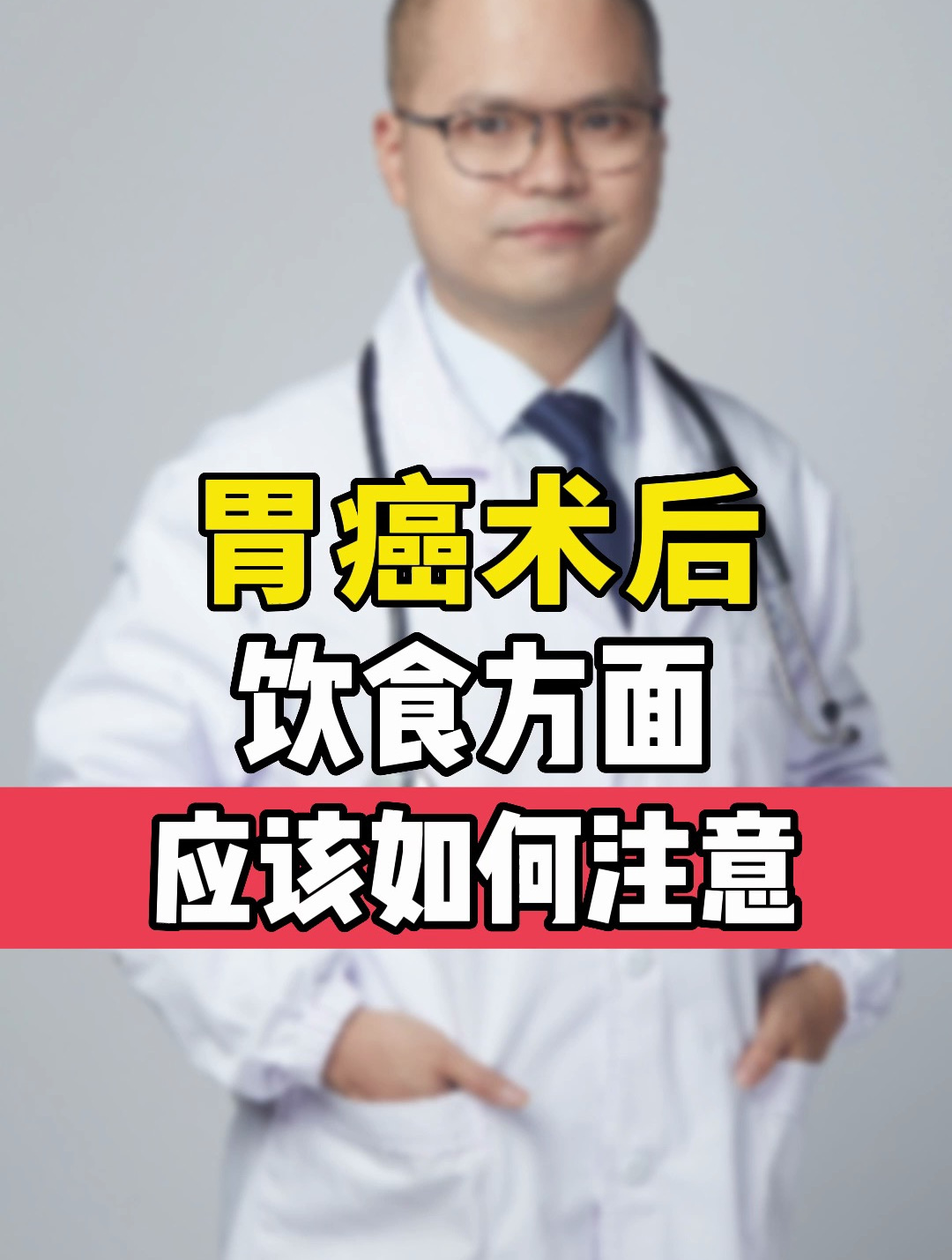 胃癌术后饮食方面应该如何注意