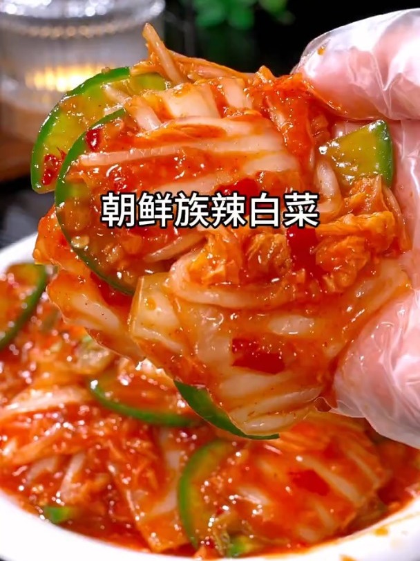 好吃的朝鲜族辣白菜