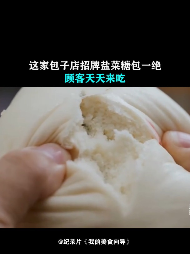 我的美食向导:这家包子店,招牌盐菜糖包一绝,顾客天天来吃