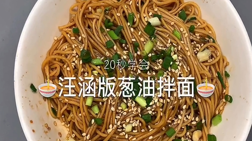 汪涵版葱油拌面的做法,好吃到停不下来,喜欢的赶快学起来吧!