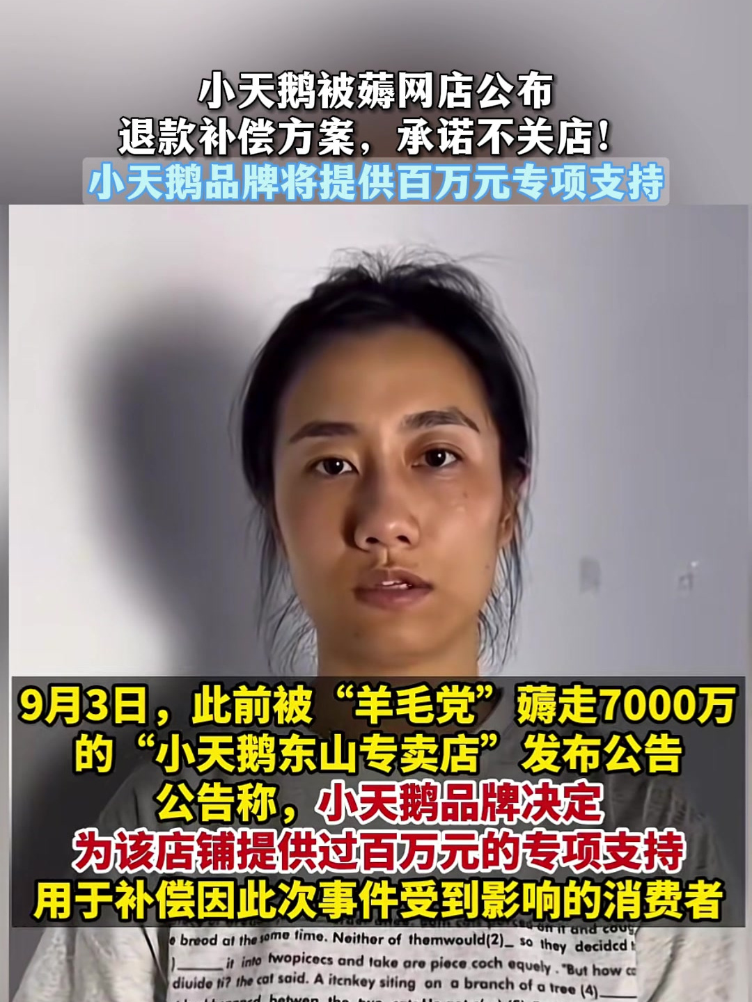 小天鹅被薅网店公布退款补偿方案,品牌方将提供百万元专项支持