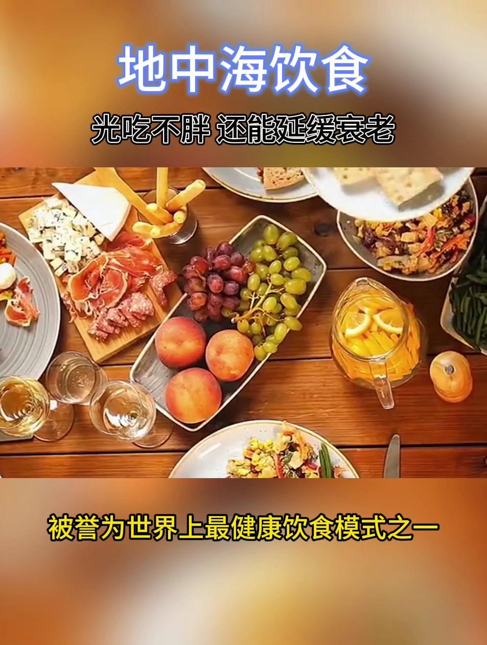 连续7年被认为是全球最佳的饮食方式之一的地中海饮食,延缓衰老