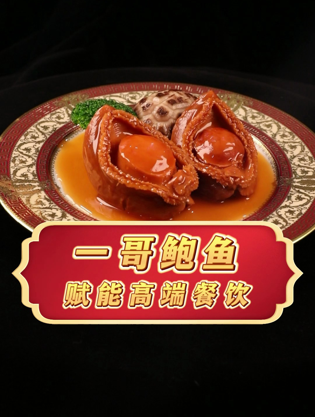 一哥鲍鱼赋能高端餐饮鲍鱼盆菜