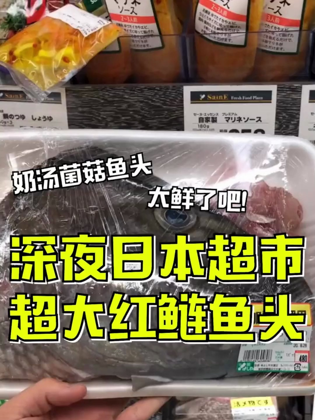 日本超市里面卖的鱼头也忒大了吧!