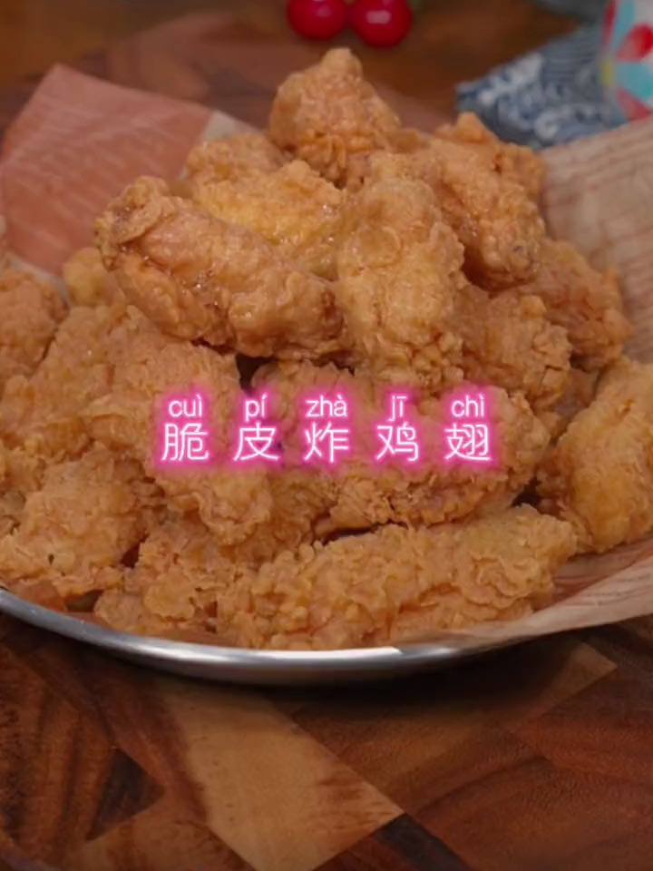 酥脆可口的脆皮炸鸡翅