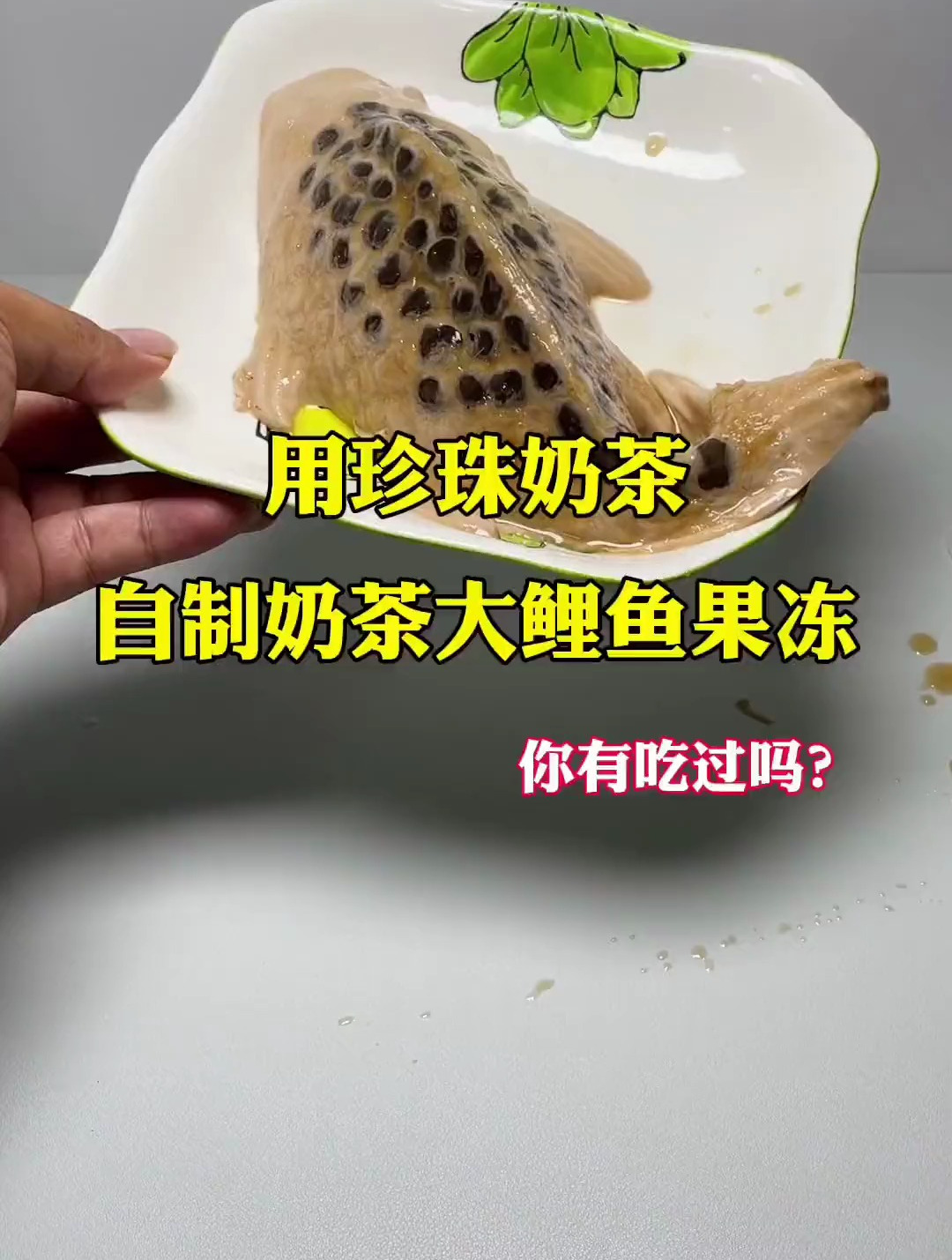 用珍珠奶茶,自制奶茶大鲤鱼果冻