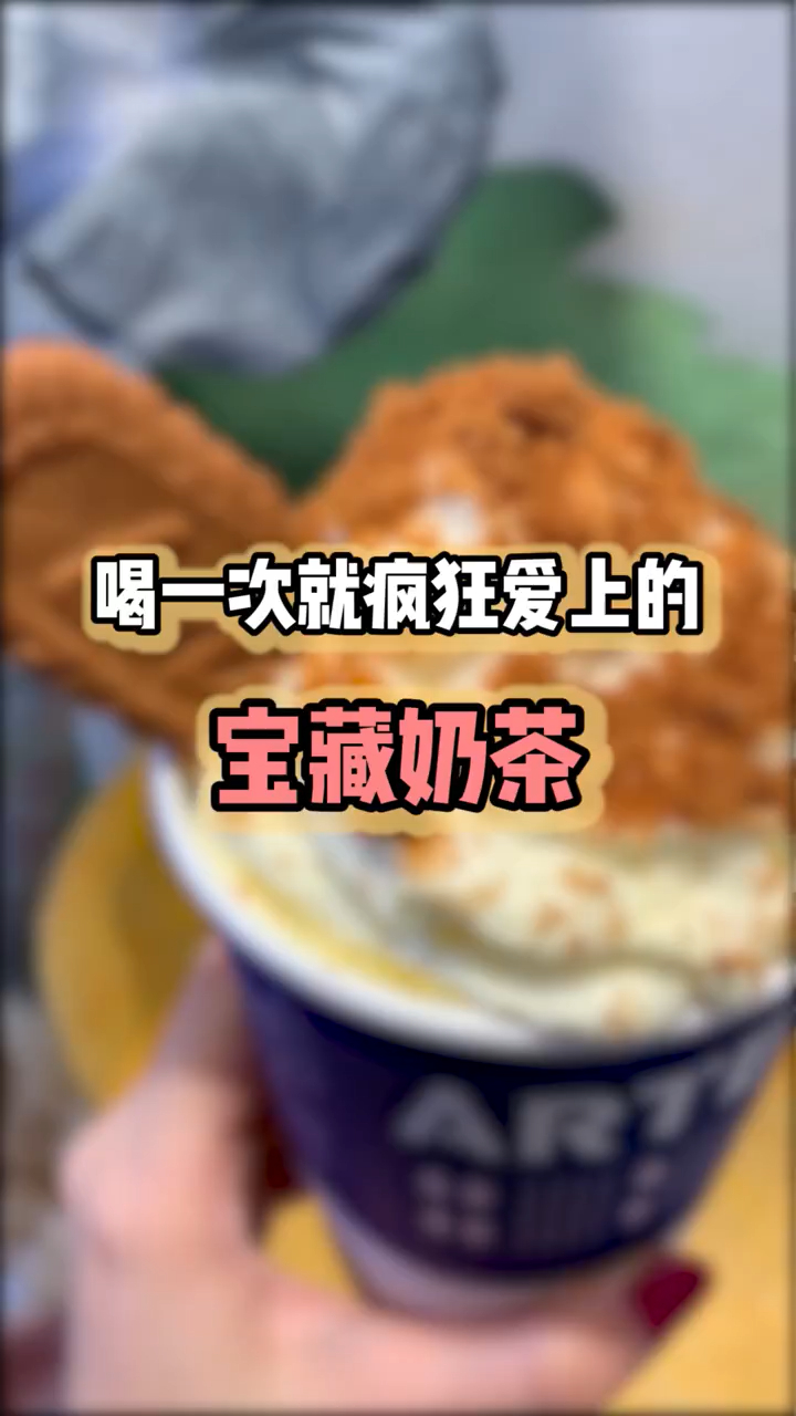 我心目中的宝藏奶茶店,厚厚的奶盖上散着比利时焦糖饼干碎,真的太好喝了!