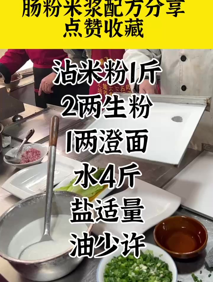 肠粉米浆配方分享,肠粉怎么做 肠粉教程 学肠粉