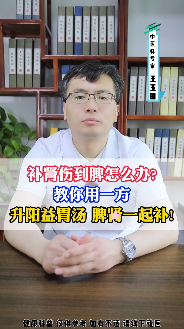 补肾伤到脾怎么办?教你用一方,升阳益胃汤,脾肾一起补!