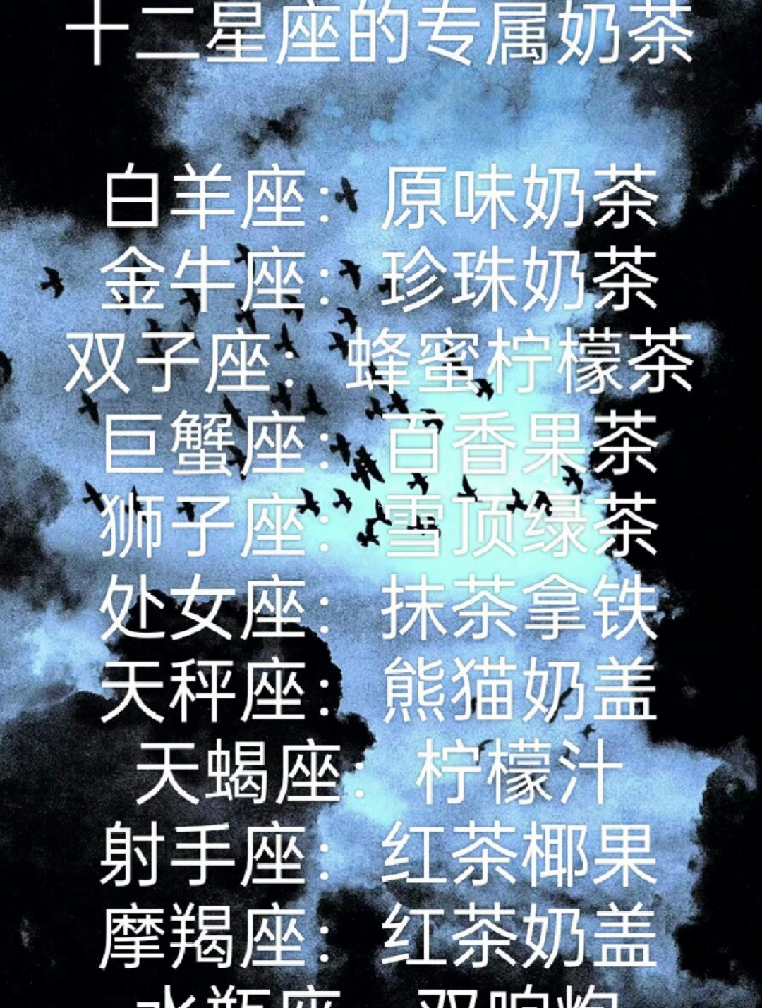 十二星座的专属奶茶