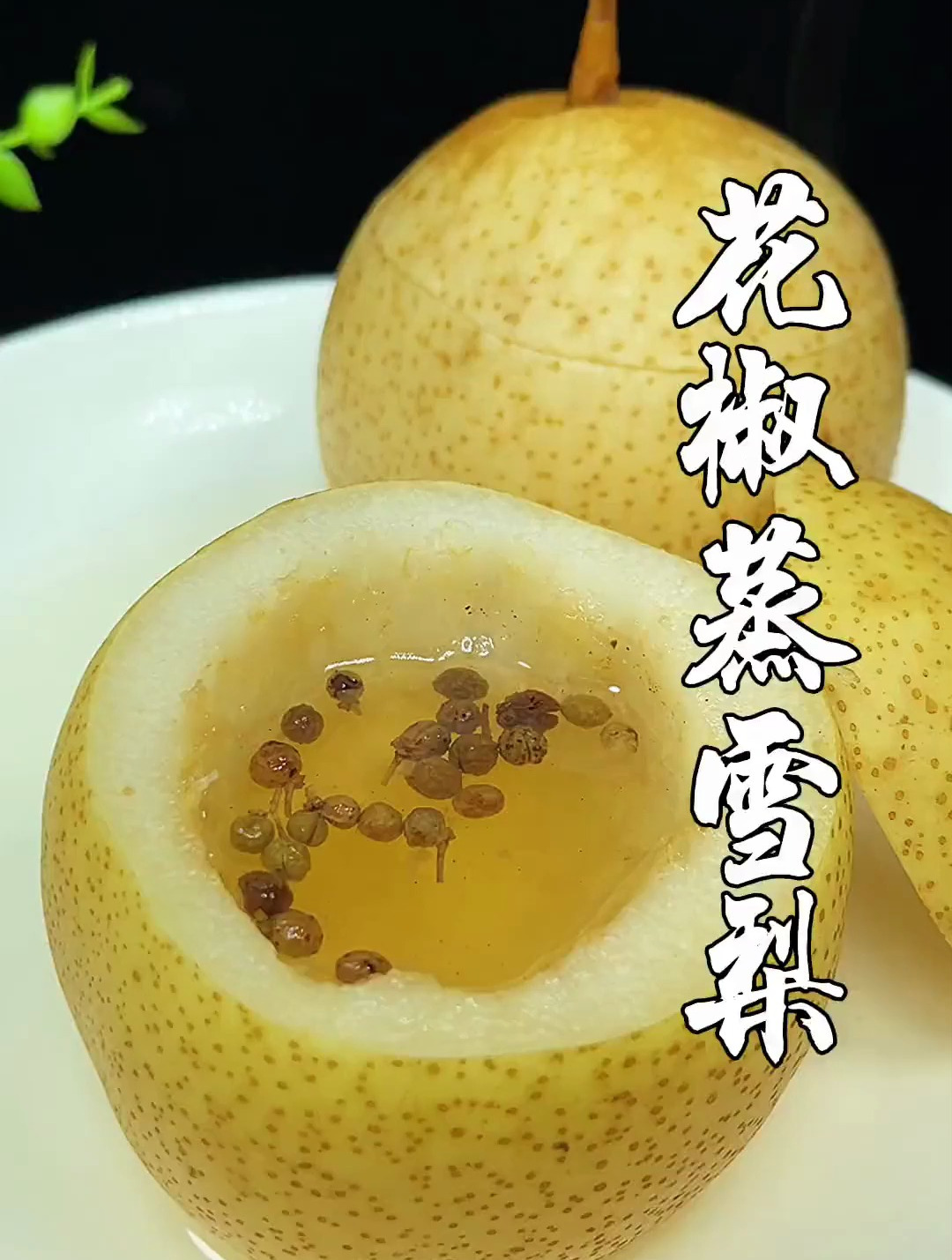 花椒蒸雪梨你吃过吗,做法简单,做一道尝尝吧