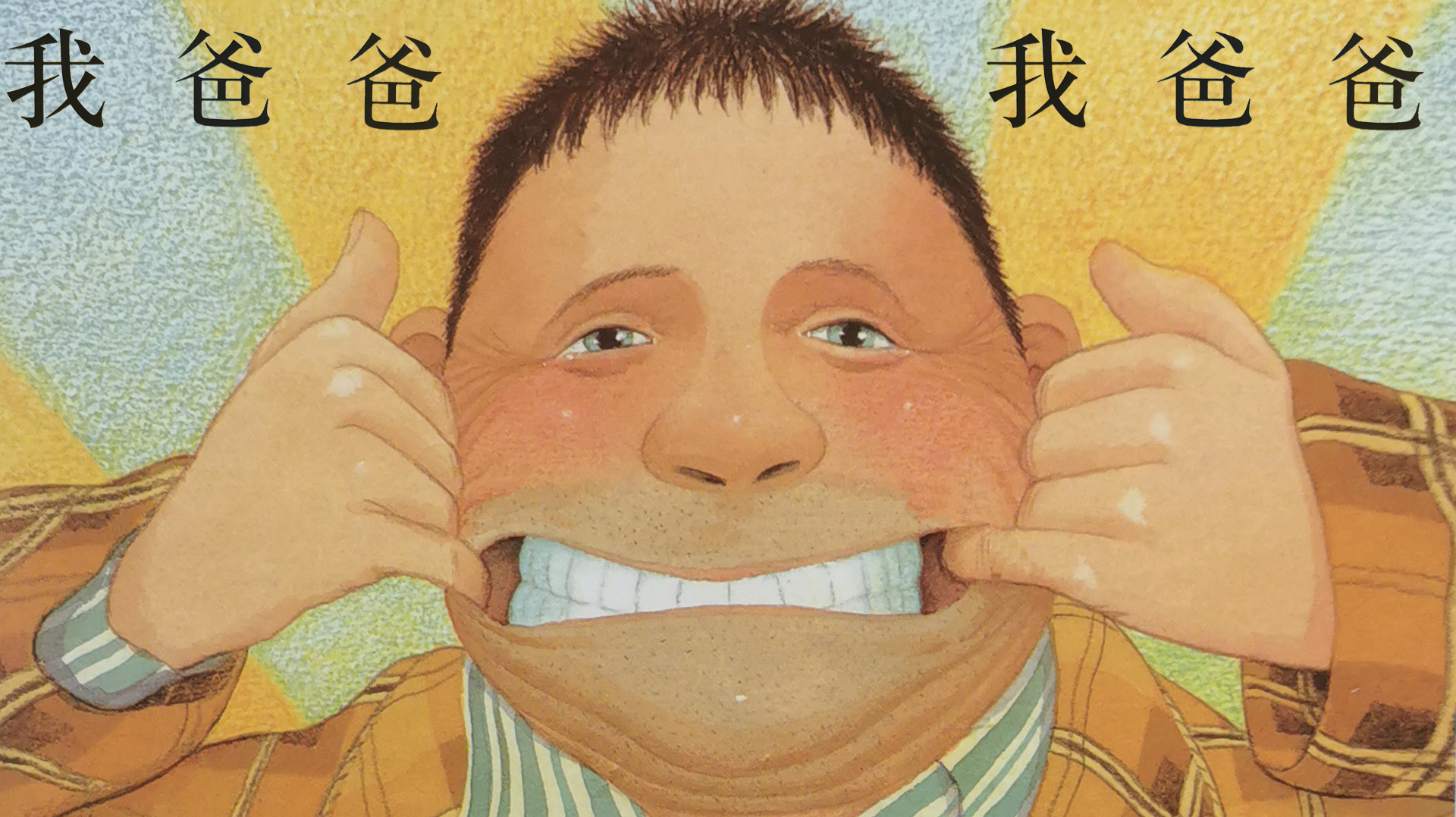 绘本故事——《我爸爸》