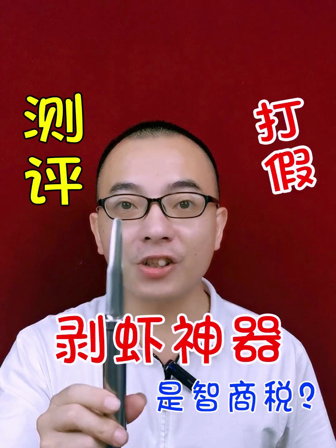 测评 这新型的剥虾神器就是去年挑虾线神器的升级版