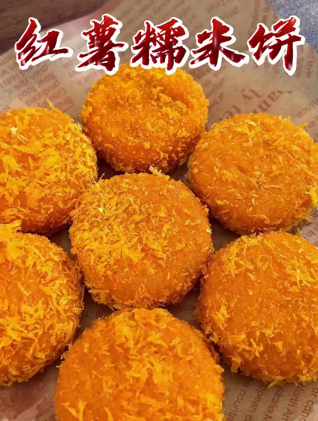 巨好吃的红薯糯米饼 红薯糯米饼做法教程 油炸面包糠