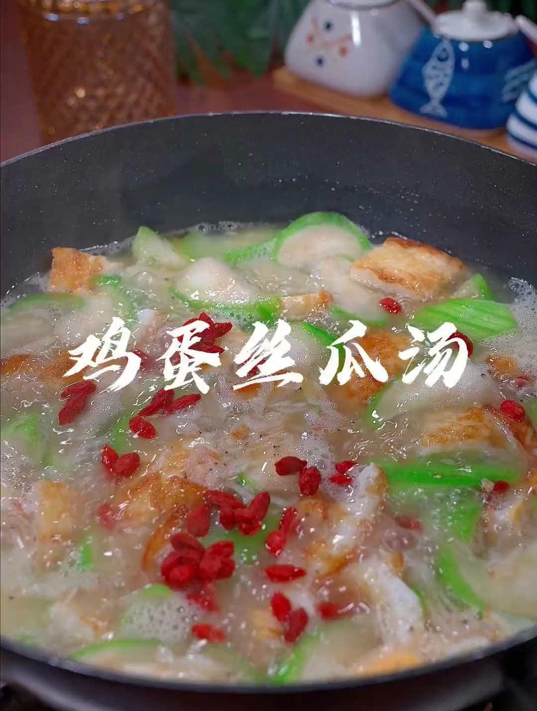 全家人都爱喝的丝瓜鸡蛋汤