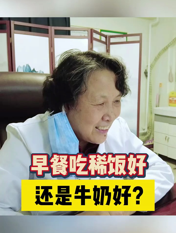早餐吃稀饭好,还是牛奶好?