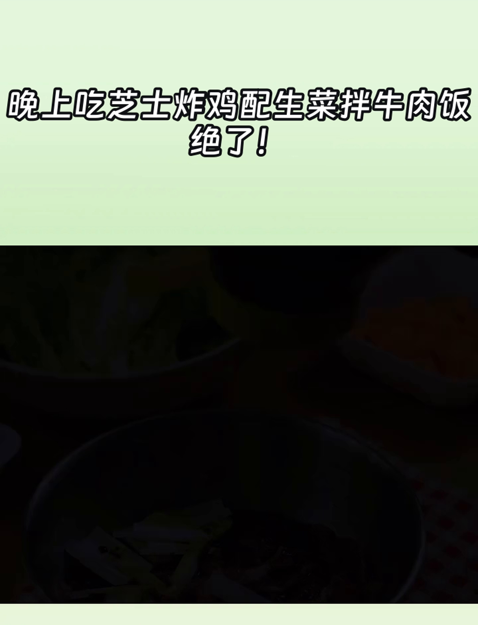 晚上吃芝士炸鸡配生菜拌牛肉饭,绝了!