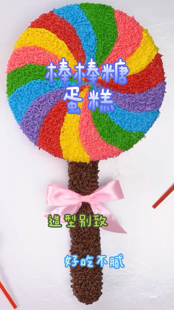 棒棒糖蛋糕,简单易做造型别致,蓬松柔软!