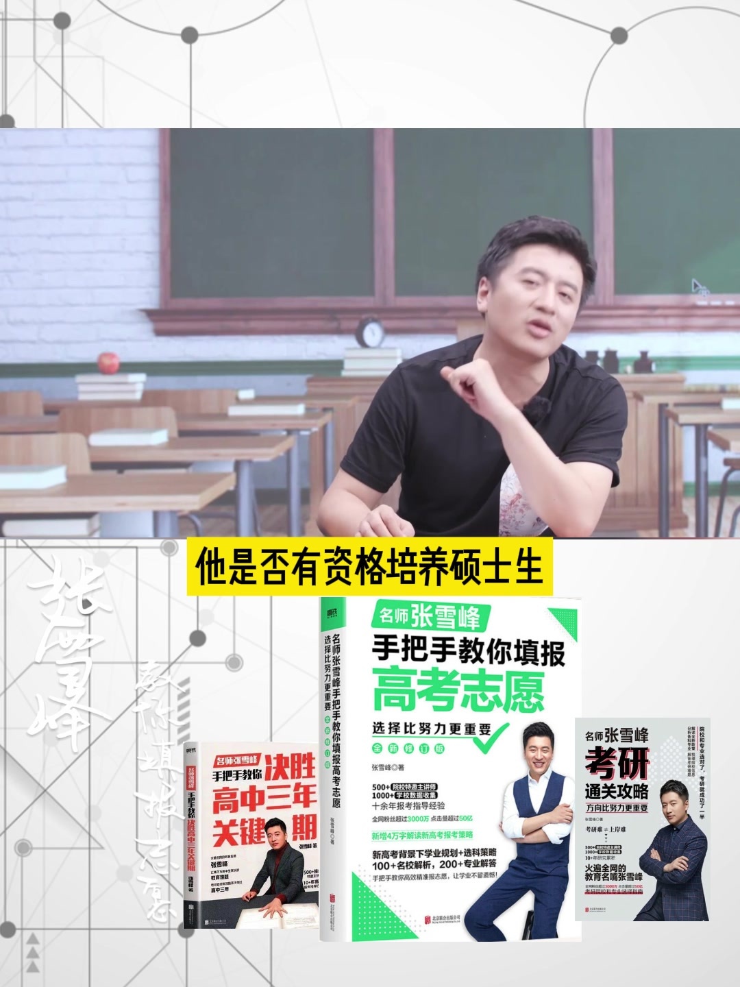 张雪峰:分数不高不低,怎么填报高考志愿?