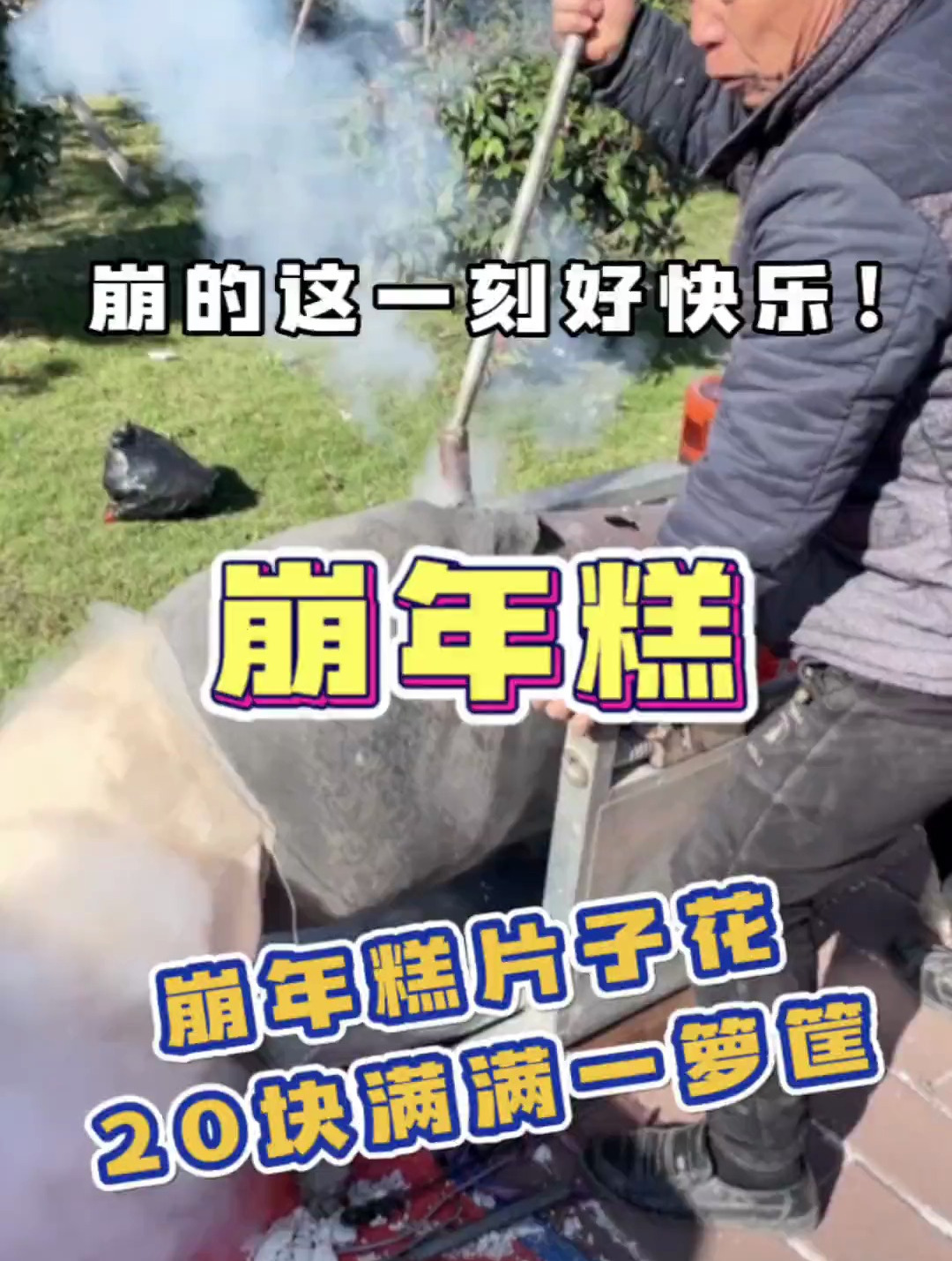 还是第一次吃爆年糕片,20块满满一箩筐,崩的那一刻好开心啊