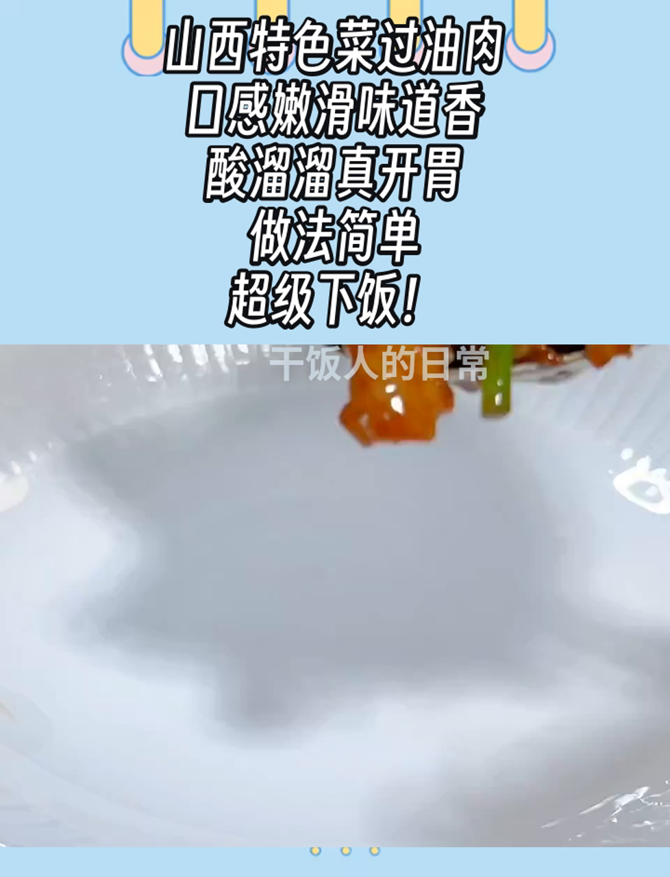山西特色菜过油肉,口感嫩滑味道香,酸溜溜真开胃,做法简单,超级下饭!