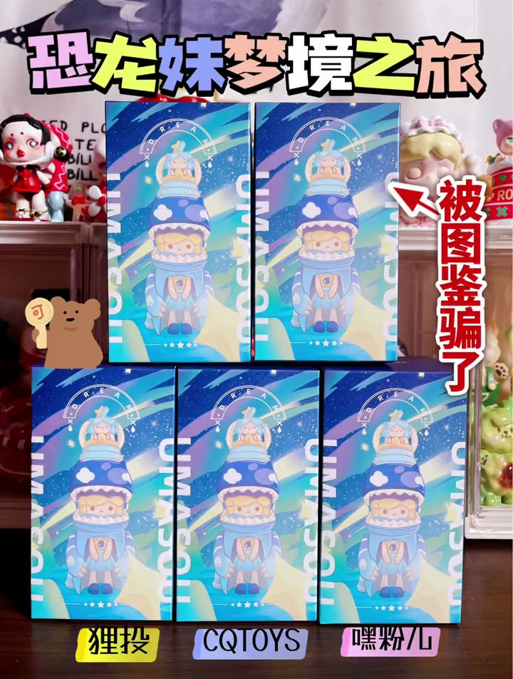 别被图鉴骗了‼️披着恐龙皮的女孩-恐龙妹,出新盲盒啦!