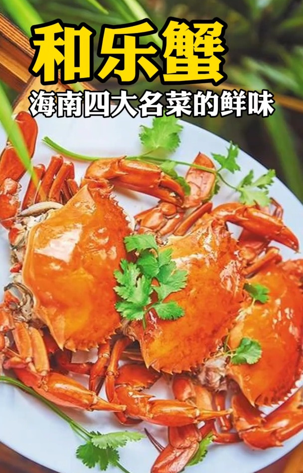 海南美食推荐 好多吃货说,现在很难吃到正宗的和乐蟹