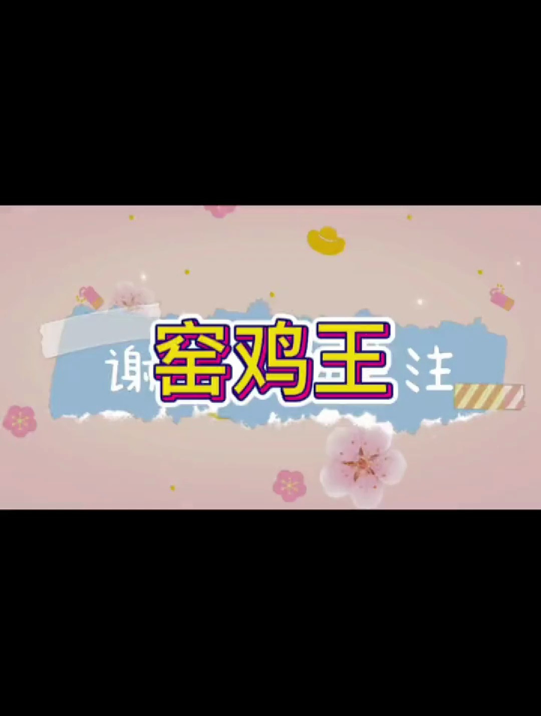 窑鸡王,夫子庙好大的一只好吃的鸡啊